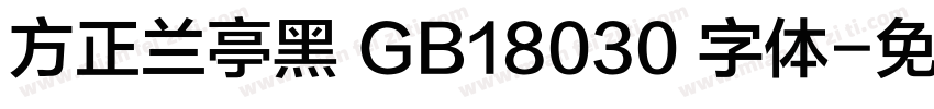 方正兰亭黑 GB18030 字体字体转换